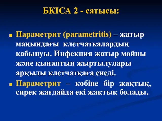 БКІСА 2 - сатысы: Параметрит (parametritis) – жатыр маңындағы клетчаткалардың