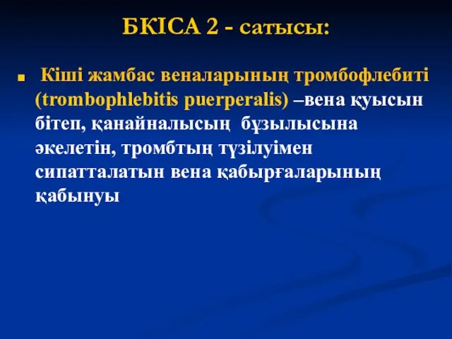 БКІСА 2 - сатысы: Кіші жамбас веналарының тромбофлебиті (trombophlebitis puerperalis)