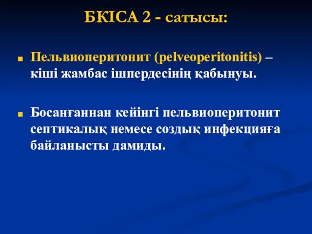 БКІСА 2 - сатысы: Пельвиоперитонит (pelveoperitonitis) –кіші жамбас ішпердесінің қабынуы.