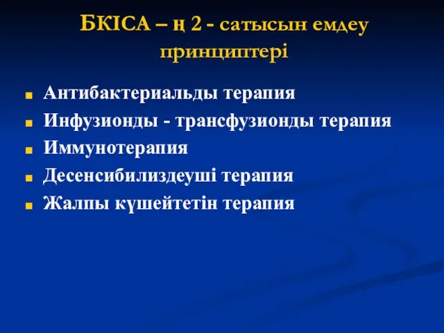 БКІСА – ң 2 - сатысын емдеу принциптері Антибактериальды терапия