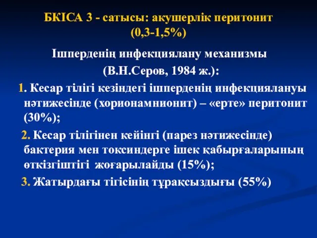 БКІСА 3 - сатысы: акушерлік перитонит (0,3-1,5%) Ішперденің инфекциялану механизмы