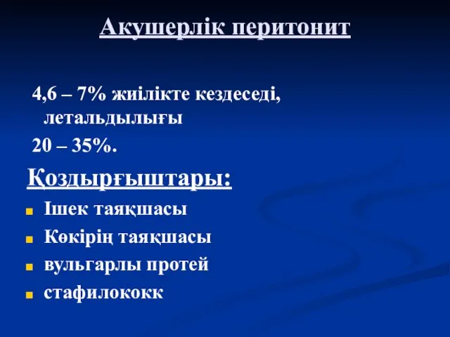 Акушерлік перитонит 4,6 – 7% жиілікте кездеседі, летальдылығы 20 –