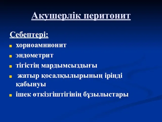 Акушерлік перитонит Себептері: хориоамнионит эндометрит тігістің мардымсыздығы жатыр қосалқылырының іріңді қабынуы ішек өткізгіштігінің бұзылыстары