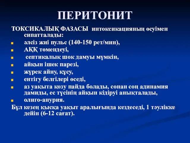 ПЕРИТОНИТ ТОКСИКАЛЫҚ ФАЗАСЫ интоксикацияның өсуімен сипатталады: әлсіз жиі пульс (140-150