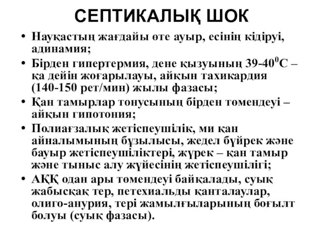 СЕПТИКАЛЫҚ ШОК Науқастың жағдайы өте ауыр, есінің кідіруі, адинамия; Бірден