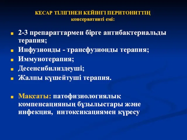 КЕСАР ТІЛІГІНЕН КЕЙІНГІ ПЕРИТОНИТТІҢ консервативті емі: 2-3 препараттармен бірге антибактериальды