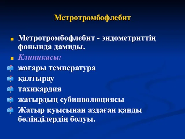 Метротромбофлебит Метротромбофлебит - эндометриттің фонында дамиды. Клиникасы: жоғары температура қалтырау