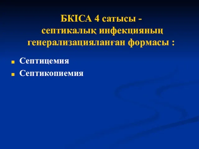 БКІСА 4 сатысы - септикалық инфекцияның генерализацияланған формасы : Септицемия Септикопиемия