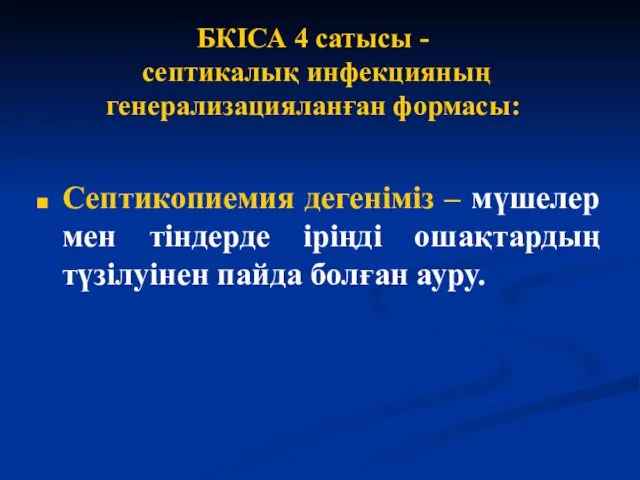 БКІСА 4 сатысы - септикалық инфекцияның генерализацияланған формасы: Септикопиемия дегеніміз