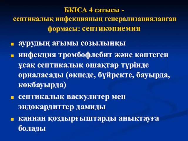 БКІСА 4 сатысы - септикалық инфекцияның генерализацияланған формасы: септикопиемия аурудың