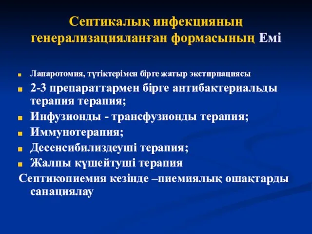 Септикалық инфекцияның генерализацияланған формасының Емі Лапаротомия, түтіктерімен бірге жатыр экстирпациясы