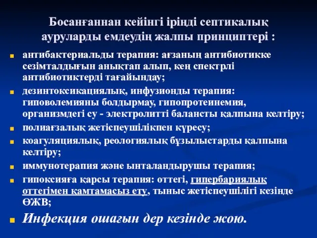 Босанғаннан кейінгі іріңді септикалық ауруларды емдеудің жалпы принциптері : антибактериальды