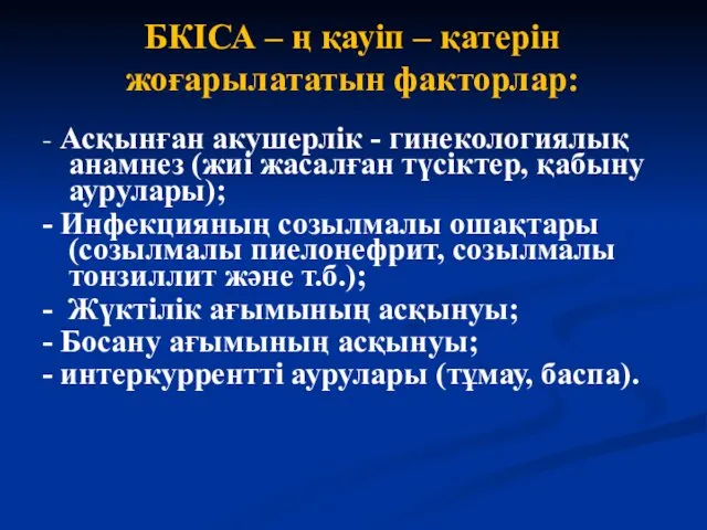 БКІСА – ң қауіп – қатерін жоғарылататын факторлар: - Асқынған