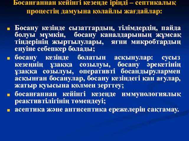 Босанғаннан кейінгі кезеңде іріңді – септикалық процестің дамуына қолайлы жағдайлар: