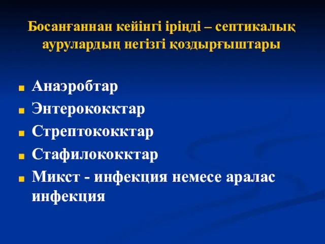 Босанғаннан кейінгі іріңді – септикалық аурулардың негізгі қоздырғыштары Анаэробтар Энтерококктар