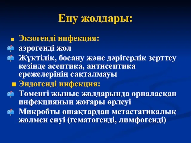 Ену жолдары: Экзогенді инфекция: аэрогенді жол Жүктілік, босану және дәрігерлік