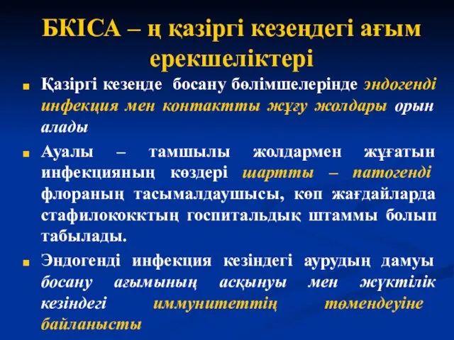 БКІСА – ң қазіргі кезеңдегі ағым ерекшеліктері Қазіргі кезеңде босану