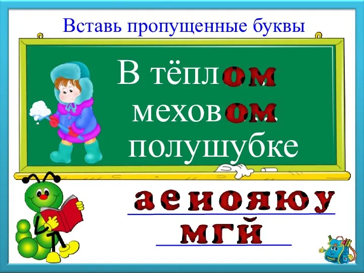 В тёпл Вставь пропущенные буквы мехов полушубке ….. …..