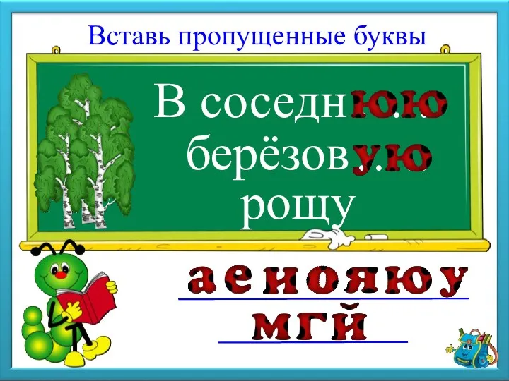 В соседн Вставь пропущенные буквы берёзов рощу ….. …..