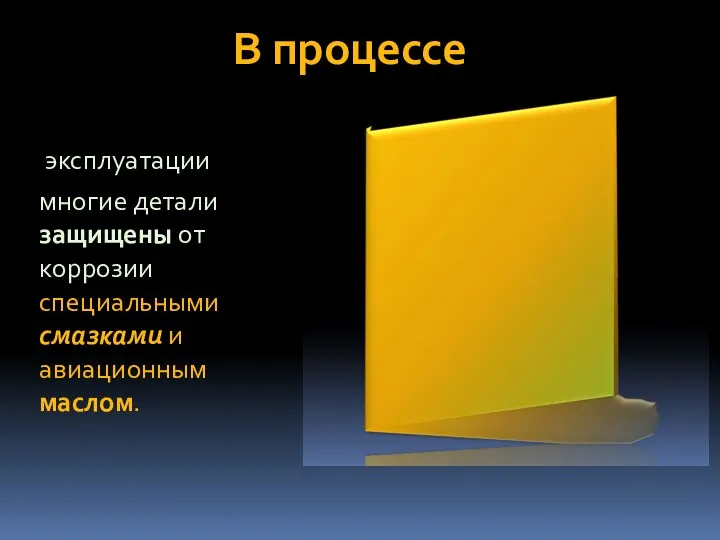 В процессе эксплуатации многие детали защищены от коррозии специальными смазками и авиационным маслом.