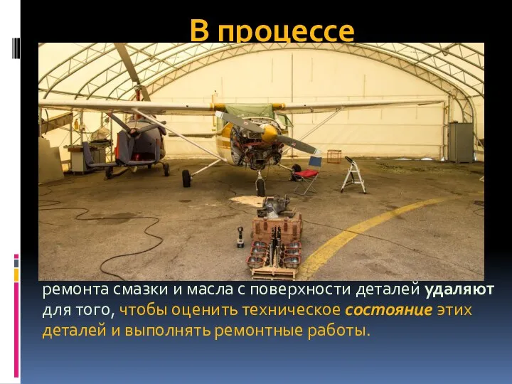 В процессе ремонта смазки и масла с поверхности деталей удаляют