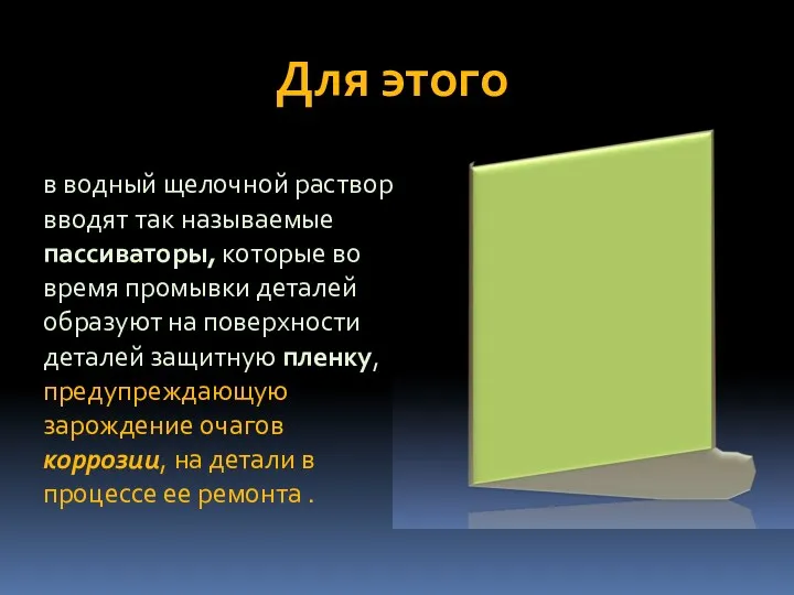 Для этого в водный щелочной раствор вводят так называемые пассиваторы,