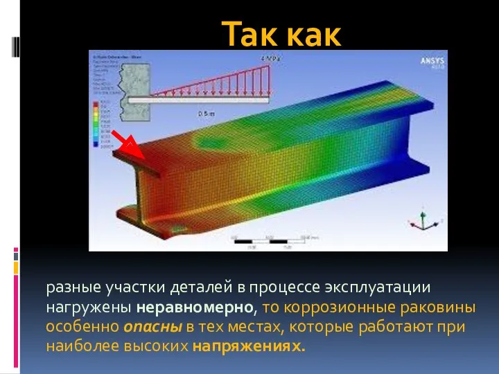 Так как разные участки деталей в процессе эксплуатации нагружены неравномерно,