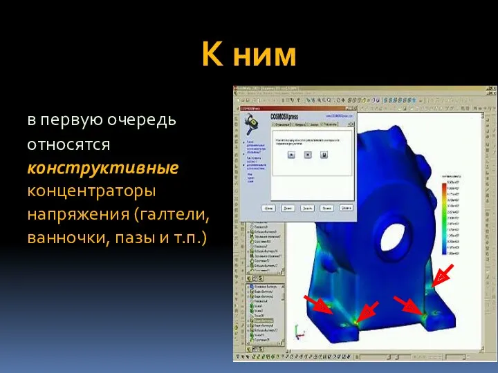 К ним в первую очередь относятся конструктивные концентраторы напряжения (галтели, ванночки, пазы и т.п.)