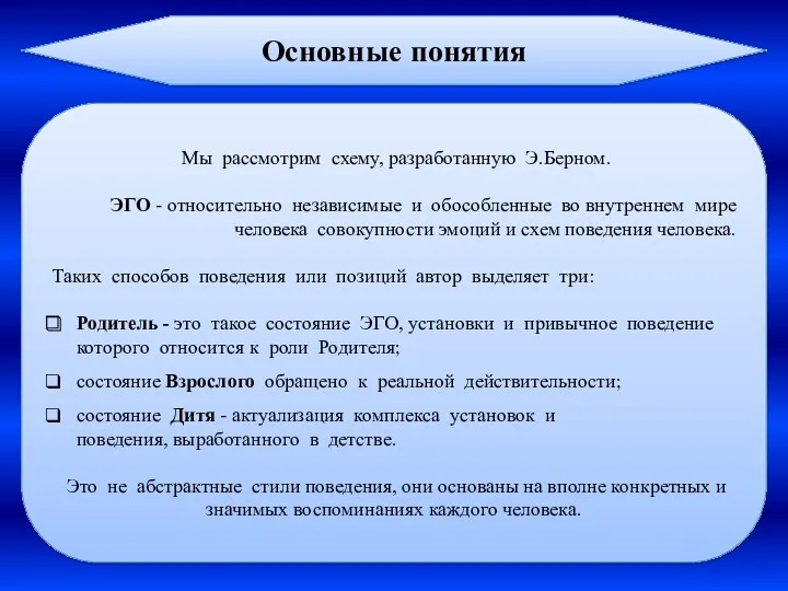 Мы рассмотрим схему, разработанную Э.Берном. ЭГО - относительно независимые и