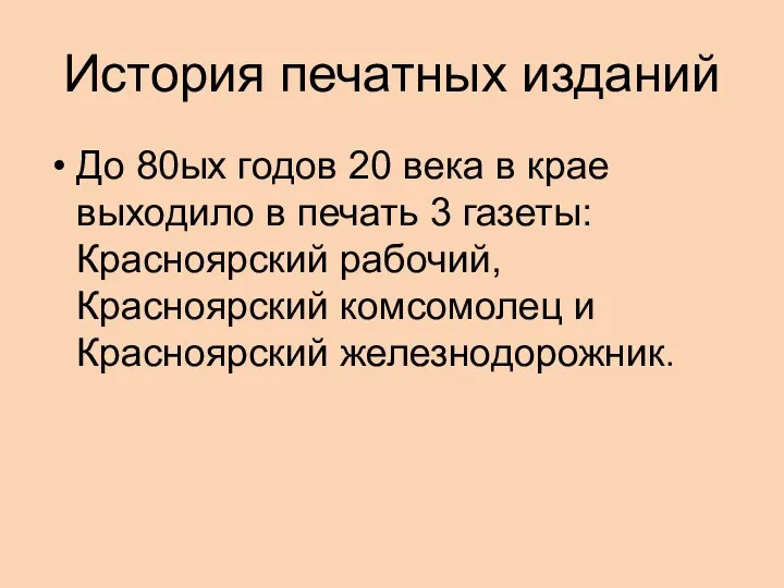 История печатных изданий До 80ых годов 20 века в крае