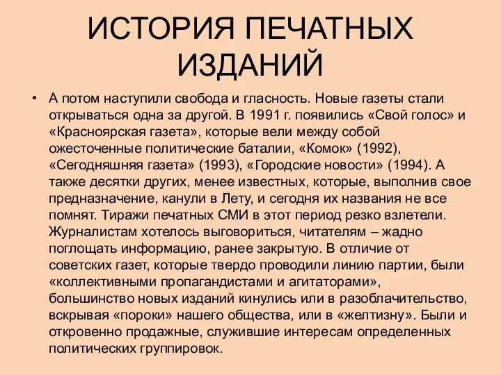 ИСТОРИЯ ПЕЧАТНЫХ ИЗДАНИЙ А потом наступили свобода и гласность. Новые газеты стали открываться