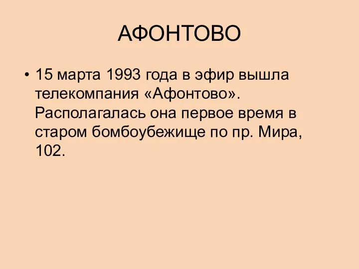 АФОНТОВО 15 марта 1993 года в эфир вышла телекомпания «Афонтово». Располагалась она первое