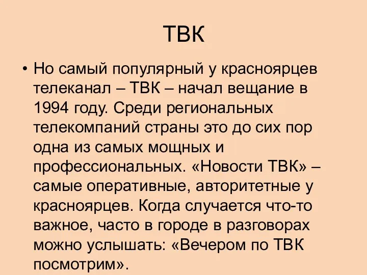 ТВК Но самый популярный у красноярцев телеканал – ТВК – начал вещание в