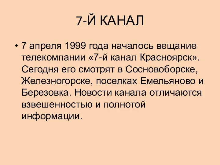 7-Й КАНАЛ 7 апреля 1999 года началось вещание телекомпании «7-й канал Красноярск». Сегодня
