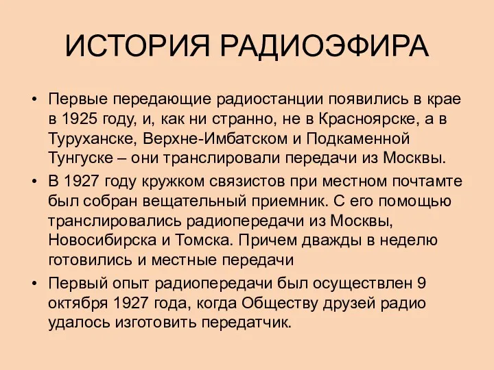 ИСТОРИЯ РАДИОЭФИРА Первые передающие радиостанции появились в крае в 1925