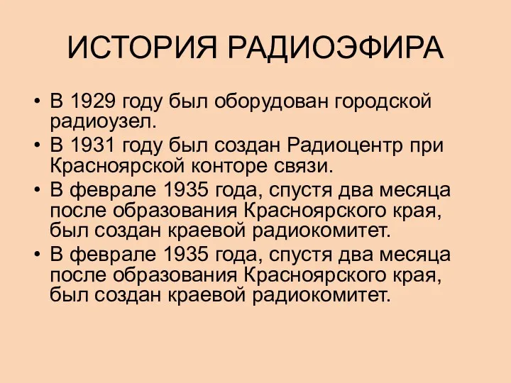 ИСТОРИЯ РАДИОЭФИРА В 1929 году был оборудован городской радиоузел. В 1931 году был