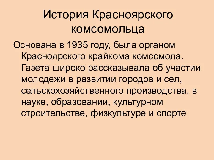 История Красноярского комсомольца Основана в 1935 году, была органом Красноярского крайкома комсомола. Газета