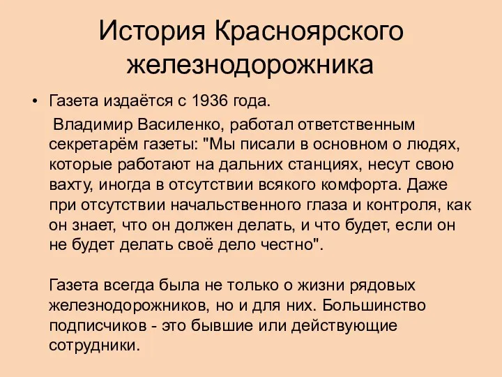 История Красноярского железнодорожника Газета издаётся с 1936 года. Владимир Василенко, работал ответственным секретарём