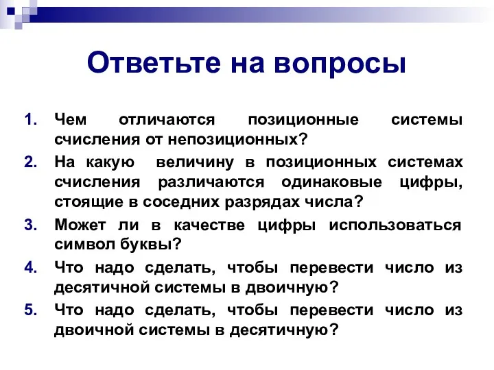 Ответьте на вопросы Чем отличаются позиционные системы счисления от непозиционных? На какую величину