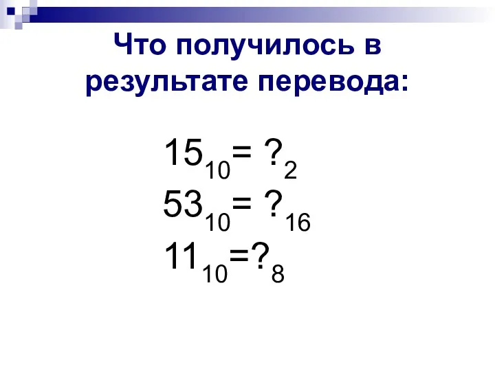 Что получилось в результате перевода: 1510= ?2 5310= ?16 1110=?8