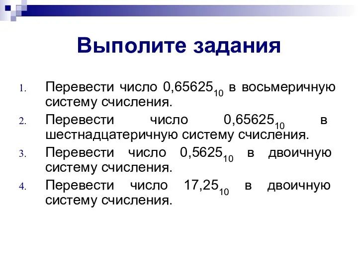 Выполите задания Перевести число 0,6562510 в восьмеричную систему счисления. Перевести число 0,6562510 в