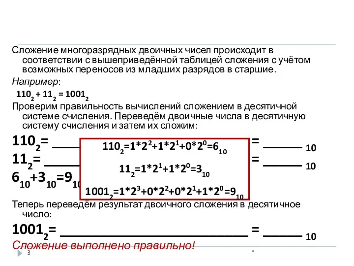 Сложение многоразрядных двоичных чисел происходит в соответствии с вышеприведённой таблицей