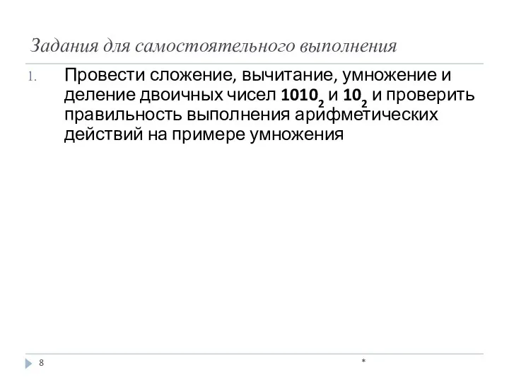 Задания для самостоятельного выполнения Провести сложение, вычитание, умножение и деление