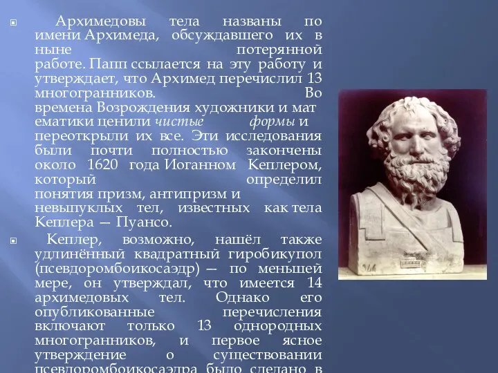 Архимедовы тела названы по имени Архимеда, обсуждавшего их в ныне потерянной работе. Папп