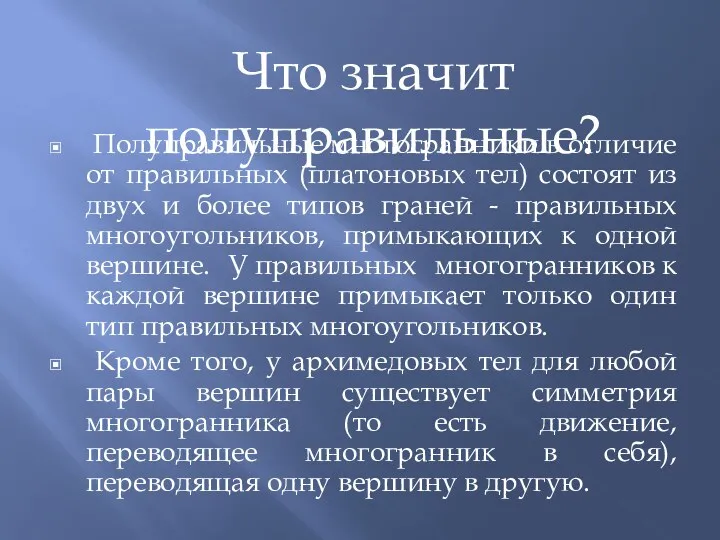 Полуправильные многогранники в отличие от правильных (платоновых тел) состоят из