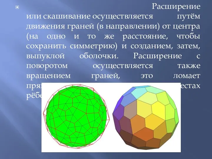 Расширение или скашивание осуществляется путём движения граней (в направлении) от центра (на одно