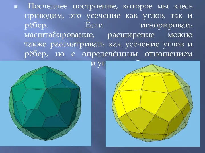 Последнее построение, которое мы здесь приводим, это усечение как углов,