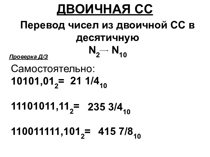 Двоичная СС. Перевод чисел из двоичной СС в десятичную