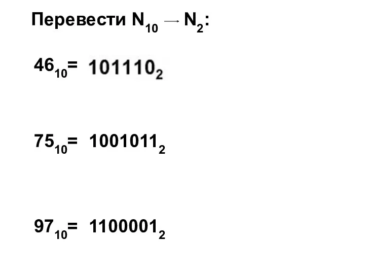 Перевести N10 N2: 7510= 9710= 4610= 10010112 11000012
