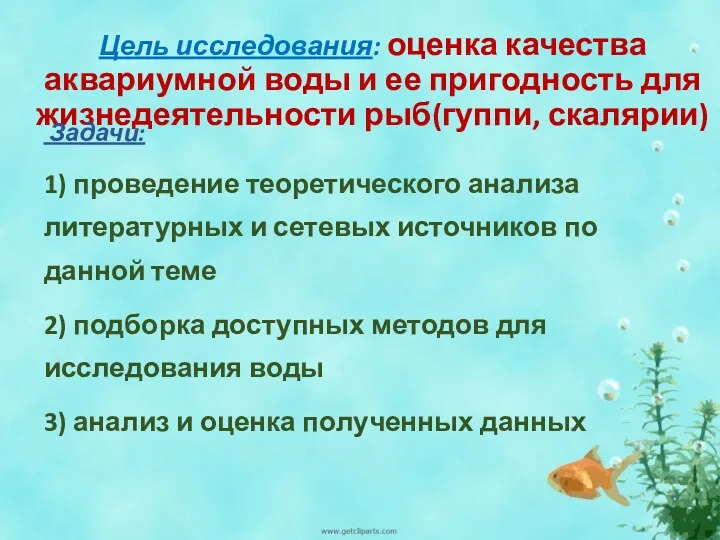 Цель исследования: оценка качества аквариумной воды и ее пригодность для